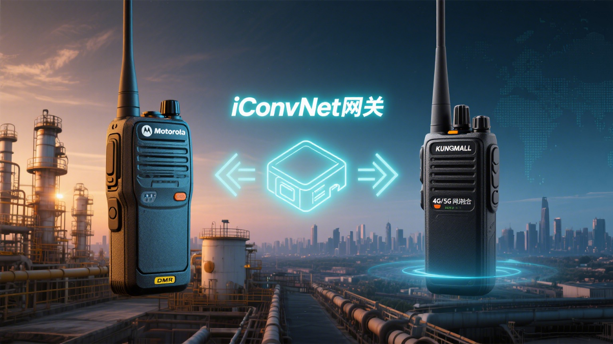 摩托罗拉DMR防爆对讲机与公网对讲机无缝对接示意图